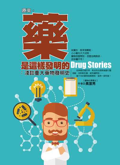 原來, 藥是這樣發明的:淺談重大藥物發明史 出版公司:達觀出版 作者:高宣亮 類型:醫藥養生-醫藥常識 PDF電子書 繁體中文版