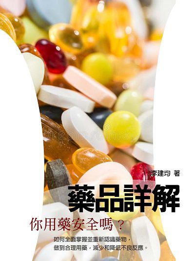 藥品詳解 出版公司:羅達文創 作者:李建均 類型:醫藥養生-醫藥常識 PDF電子書 繁體中文版