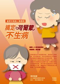 搞定荷爾蒙不生病 出版公司:大家健康雜誌 作者:大家健康雜誌 類型:醫藥養生-醫藥常識 PDF電子書 繁體中文版