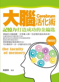 大腦活化術:這樣做可以增強你的記憶力 出版公司:菁品文化 作者:高國偉 類型:醫藥養生-醫藥常識 PDF電子書 繁體中文版