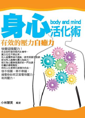 身心活化術:有效的壓力自癒力 出版公司:菁品文化 作者:小林慧美 類型:醫藥養生-醫藥常識 EPUB電子書 繁體中文版