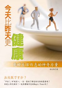 今天比昨天更健康:良好生活作息的神奇力量 出版公司:大都會文化 作者:孫大為 類型:醫藥養生-醫藥常識 PDF電子書 繁體中文版