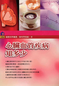 心臟血管疾病知多少 出版公司:健康文化 作者:陳明豐 類型:醫藥養生-醫藥常識 PDF電子書 繁體中文版