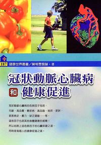 冠狀動脈心臟病和健康促進 出版公司:健康文化 作者:陳明豐 類型:醫藥養生-醫藥常識 PDF電子書 繁體中文版