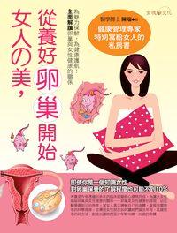 女人的美, 從養好卵巢開始 出版公司:金塊文化 作者:陳瑞 類型:醫藥養生-醫藥常識 PDF電子書 繁體中文版