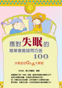 應對失眠的簡單療癒疑問巧答100 出版公司:華志文化 作者:杜永成、黃立坤 類型:醫藥養生-醫藥常識 PDF電子書 繁體中文版