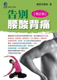 告別腰酸背痛 出版公司:健康世界發行吳氏圖書總經銷 作者:謝霖芬 類型:醫藥養生-醫藥常識 PDF電子書 繁體中文版