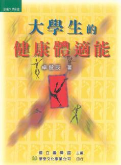 大學生的健康體適能 出版公司:華泰文化事業 作者:卓俊辰 類型:醫藥養生-醫藥常識 PDF電子書 繁體中文版