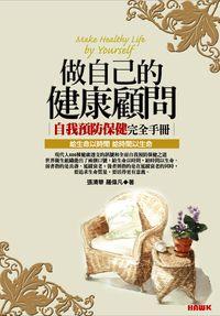 做自己的健康顧問:自我預防保健完全手冊 出版公司:百善書房出版旭昇圖書總經銷 作者:張清華、羅偉凡 類型:醫藥養生-醫藥常識 PDF電子書 繁體中文版
