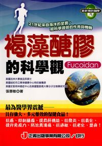 褐藻醣膠的科學觀 出版公司:正義出版 作者:張慧敏 類型:醫藥養生-醫藥常識 PDF電子書 繁體中文版