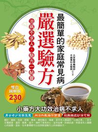 嚴選驗方最簡單的家庭常見病 出版公司:德威國際文化 作者:大眾醫學編輯部 類型:醫藥養生-醫藥常識 PDF電子書 繁體中文版