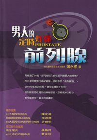 男人的定時炸彈:前列腺 出版公司:董氏基金會 作者:蒲永孝 類型:醫藥養生-醫藥常識 PDF電子書 繁體中文版