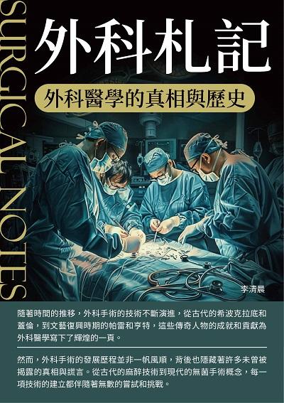 外科札記:外科醫學的真相與歷史 出版公司:崧博出版 作者:李清晨 類型:醫藥養生-醫藥常識 EPUB電子書 繁體中文版