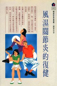 風濕關節炎的復健 出版公司:健康世界雜誌 作者:謝霖芬 類型:醫藥養生-醫藥常識 PDF電子書 繁體中文版