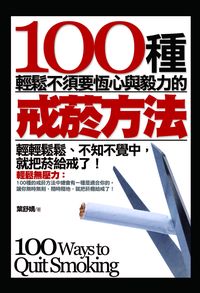 100種輕鬆不須要恆心與毅力的戒菸方法:輕輕鬆鬆、不知不覺中, 就把菸給戒了! 出版公司:海鴿文化出版商流文化總經銷 作者:葉舒婧 類型:醫藥養生-醫藥常識 PDF電子書 繁體中文版