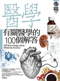 有關醫學的100個解答 出版公司:驛站文化 作者:邢豔 類型:醫藥養生-醫藥常識 PDF電子書 繁體中文版