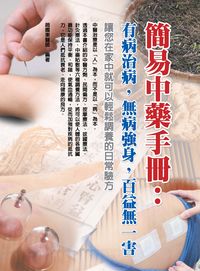 簡易中藥手冊:有病治病, 無病強身, 百益無一害 出版公司:華志文化 作者:趙國東 類型:醫藥養生-醫藥常識 PDF電子書 繁體中文版