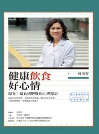 健康飲食好心情:厭食、暴食與肥胖的心理探討 出版公司:心靈工坊 作者:曾美智 類型:醫藥養生-醫藥常識 EPUB電子書 繁體中文版