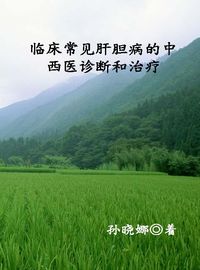 臨床常見肝膽病的中西醫診斷和治療 出版公司:中原農民出版社 作者:孫曉娜 類型:醫藥養生-醫藥常識 PDF電子書 繁體中文版