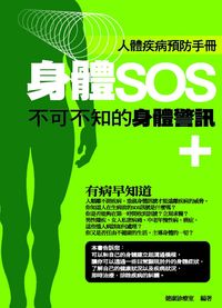 身體SOS:不可不知的身體警訊: 人體疾病預防手冊 出版公司:菁品文化 作者:健康診療室 類型:醫藥養生-醫藥常識 EPUB電子書 繁體中文版