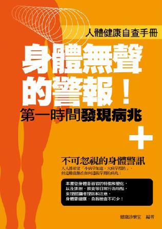 身體無聲的警報!:第一時間發現病兆 : 人體健康自查手冊 出版公司:菁品文化 作者:健康診療室 類型:醫藥養生-醫藥常識 EPUB電子書 繁體中文版