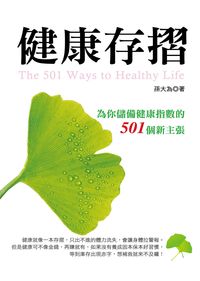 健康存摺:為你儲備健康指數的501個新主張 出版公司:大都會文化 作者:孫大為 類型:醫藥養生-醫藥常識 PDF電子書 繁體中文版