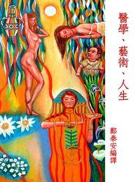 醫學、藝術、人生 出版公司:橘井文化 作者:鄭泰安譯 類型:醫藥養生-醫藥常識 PDF電子書 繁體中文版