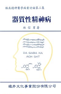 器質性精神病 出版公司:橘井 作者:林信男 類型:醫藥養生-醫藥常識 PDF電子書 繁體中文版