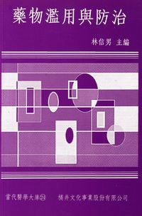 藥物濫用與防治 出版公司:橘井文化 作者:林信男 類型:醫藥養生-醫藥常識 PDF電子書 繁體中文版