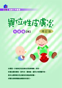 異位性皮膚炎 出版公司:健康世界雜誌 作者:朱家瑜 類型:醫藥養生-醫藥常識 PDF電子書 繁體中文版
