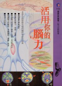 活用你的腦力 出版公司:健康文化 作者:林天送 類型:醫藥養生-醫藥常識 PDF電子書 繁體中文版