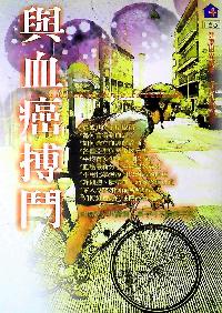 與血癌搏鬥 出版公司:健康文化 作者:張明志 類型:醫藥養生-醫藥常識 PDF電子書 繁體中文版
