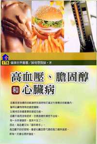 高血壓.膽固醇和心臟病 出版公司:健康文化 作者:陳明豐 類型:醫藥養生-醫藥常識 PDF電子書 繁體中文版