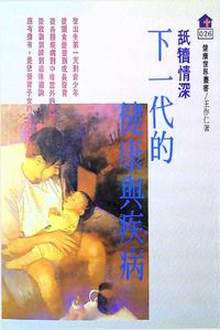 下一代的健康與疾病:舐犢情深 出版公司:健康文化 作者:王仁 類型:醫藥養生-醫藥常識 PDF電子書 繁體中文版