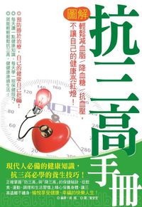 圖解抗三高手冊:輕鬆減血脂.降血糖和抗血壓, 不讓自己的健康亮紅燈! 出版公司:意象文化 作者:鴻鵠 類型:醫藥養生-醫藥常識 PDF電子書 繁體中文版