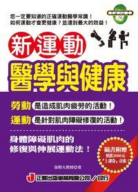 新運動醫學與健康 出版公司:正義 作者:徐照夫 類型:醫藥養生-醫藥常識 PDF電子書 繁體中文版
