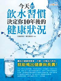 今天的飲水習慣, 決定你10年後的健康狀況 出版公司:金塊文化 作者:左振素、郇宜俊 類型:醫藥養生-醫藥常識 EPUB電子書 繁體中文版