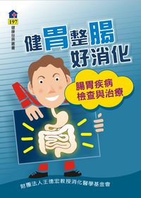 健胃整腸好消化:腸胃疾病檢查與治療 出版公司:健康文化發行 作者:吳明賢編輯 類型:醫藥養生-醫藥常識 PDF電子書 繁體中文版