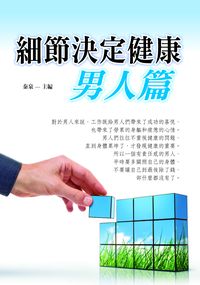 細節決定健康, 男人篇 出版公司:新潮社文化 作者:秦泉 類型:醫藥養生-醫藥常識 PDF電子書 繁體中文版