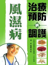 風濕病治療預防與調護 出版公司:方集出版社 作者:田洪江、易磊 類型:醫藥養生-醫藥常識 EPUB電子書 繁體中文版