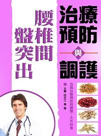 腰椎間盤突出症治療預防與調護 出版公司:方集出版社 作者:田洪江、易磊 類型:醫藥養生-醫藥常識 EPUB電子書 繁體中文版
