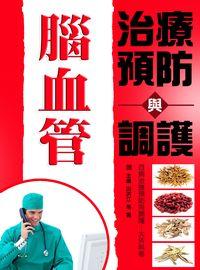 腦血管治療預防與調護 出版公司:方集出版社 作者:田洪江、易磊 類型:醫藥養生-醫藥常識 EPUB電子書 繁體中文版