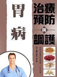 胃病治療預防與調護 出版公司:方集出版社 作者:田洪江、易磊 類型:醫藥養生-醫藥常識 EPUB電子書 繁體中文版