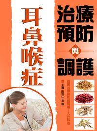 耳鼻喉症治療預防與調護 出版公司:方集出版社 作者:田洪江、易磊 類型:醫藥養生-醫藥常識 EPUB電子書 繁體中文版