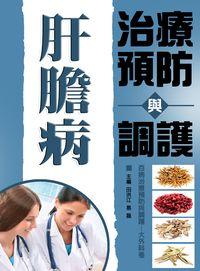 肝膽病治療預防與調護 出版公司:方集出版社 作者:田洪江、易磊 類型:醫藥養生-醫藥常識 EPUB電子書 繁體中文版