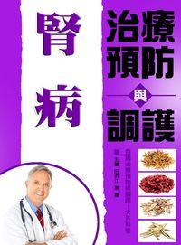 腎病治療預防與調護 出版公司:方集出版社 作者:田洪江、易磊 類型:醫藥養生-醫藥常識 EPUB電子書 繁體中文版