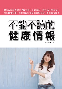 不能不讀的健康情報 出版公司:美好生活制作所出版楨德圖書總經銷 作者:趙華鏞 類型:醫藥養生-醫藥常識 PDF電子書 繁體中文版