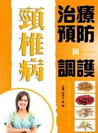 頸椎病治療預防與調護 出版公司:方集出版社 作者:田洪江、易磊 類型:醫藥養生-醫藥常識 EPUB電子書 繁體中文版
