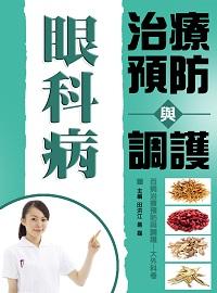 眼科病治療預防與調護 出版公司:方集出版社 作者:田洪江、易磊 類型:醫藥養生-醫藥常識 EPUB電子書 繁體中文版