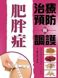 肥胖症治療預防與調護 出版公司:方集出版社 作者:田洪江、易磊 類型:醫藥養生-醫藥常識 EPUB電子書 繁體中文版